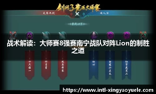 战术解读：大师赛8强赛南宁战队对阵Lion的制胜之道