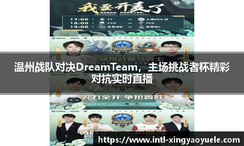 温州战队对决DreamTeam，主场挑战者杯精彩对抗实时直播