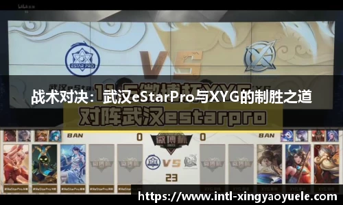 战术对决：武汉eStarPro与XYG的制胜之道