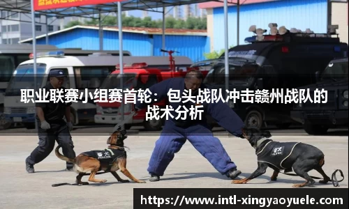 职业联赛小组赛首轮：包头战队冲击赣州战队的战术分析