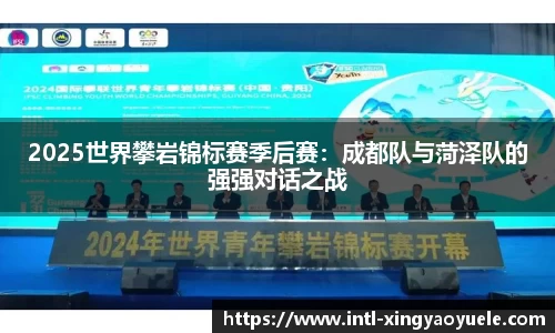 2025世界攀岩锦标赛季后赛：成都队与菏泽队的强强对话之战