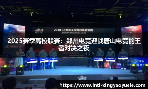 2025赛季高校联赛：郑州电竞迎战唐山电竞的王者对决之夜